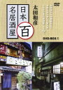 【中古】 太田和彦の日本百名居酒屋 DVD-BOX1 第一巻〜第五巻