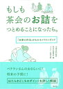 【中古】 もしも茶会のお詰をつとめることになったら。