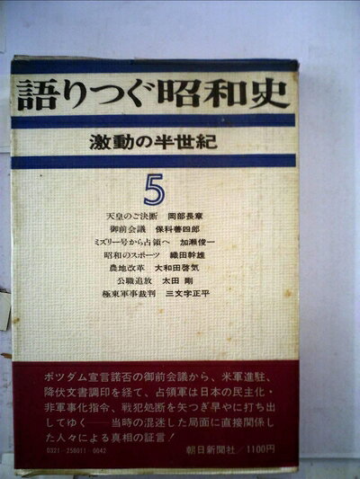 【中古】語りつぐ昭和史〈第5巻〉―激動の半世紀 (1977年)