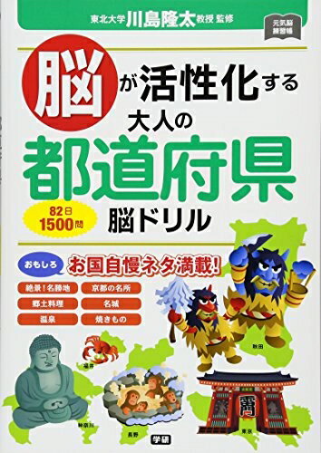 【中古】 脳が活性化する大人の都道府県脳ドリル