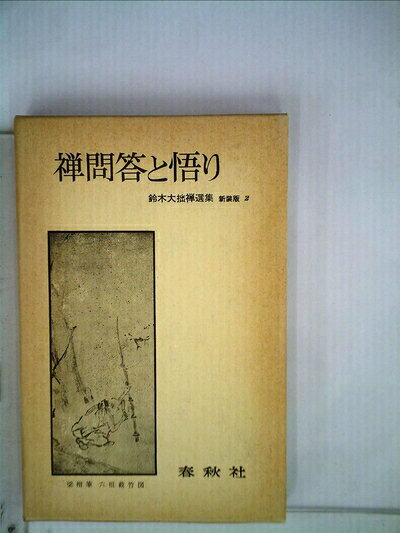 【最短発送日時につきまして】商品のお届け日を「指定なし」としていただきますと最短で発送されます。最短でのお届けをご希望の場合には、お届け日を「指定なし」としてご注文いただきますようお願いいたします。【商品名】禅問答と悟り (1975年) (鈴木大拙禅選集〈第2巻〉)（中古品）中古本の特性上【ヤケ、破れ、折れ、メモ書き、匂い】等がある場合がございます。また、商品名に【付属、特典、○○付き、ダウンロードコード】等の記載があっても中古品の場合は基本的にこれらは付属致しません。当店の中古品につきましては商品チェックの上、問題がないものを取り扱っております。ご安心いただきました上でご購入ください。【ご注文〜発送完了までの流れ】ご注文は24時間365日受け付けております。当店から商品発送後に発送通知メールが送信されます。発送までの期間といたしましては、ご決済完了後より2〜5営業日程度となります。お届け日を「指定なし」としていただきますと最短で発送されます。【ご注意事項】■返品について当店はお客様都合によるご注文・ご決済後のキャンセル・返品はお受けしておりません。ご承知おきのうえご注文をお願いいたします。■商品画像につきまして掲載されております画像はイメージとなります。実際の商品とは色味・付属品等が異なる場合がございますため、予めご承知おきください。■当店へのご連絡につきましてご連絡の際には購入履歴の「ショップへお問い合わせ」よりご連絡をいただきますようお願いいたします。