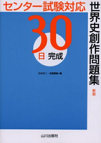 【中古】 世界史創作問題集 新版: センター試験対応 30日完成