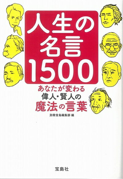 【中古】 人生の名言1500 (宝島SUGOI文庫)