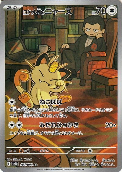 【中古】ポケモンカードゲームSV sv10 拡張パック ロケット団の栄光 ロケット団のニャース AR (109/098) | ポケカ 無 たねポケモン