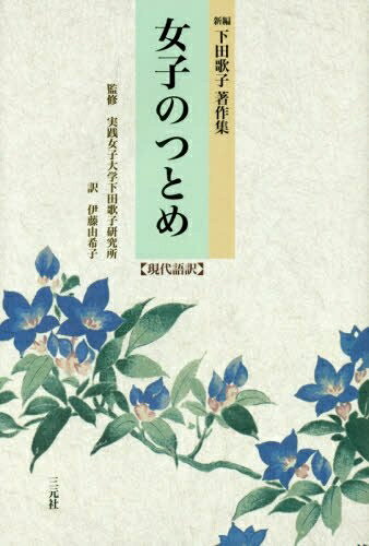 【最短発送日時につきまして】商品のお届け日を「指定なし」としていただきますと最短で発送されます。最短でのお届けをご希望の場合には、お届け日を「指定なし」としてご注文いただきますようお願いいたします。【商品名】新編 下田歌子著作集 女子のつとめ 【現代語訳】 (新編下田歌子著作集)（中古品）中古本の特性上【ヤケ、破れ、折れ、メモ書き、匂い】等がある場合がございます。また、商品名に【付属、特典、○○付き、ダウンロードコード】等の記載があっても中古品の場合は基本的にこれらは付属致しません。当店の中古品につきましては商品チェックの上、問題がないものを取り扱っております。ご安心いただきました上でご購入ください。【ご注文〜発送完了までの流れ】ご注文は24時間365日受け付けております。当店から商品発送後に発送通知メールが送信されます。発送までの期間といたしましては、ご決済完了後より2〜5営業日程度となります。お届け日を「指定なし」としていただきますと最短で発送されます。【ご注意事項】■返品について当店はお客様都合によるご注文・ご決済後のキャンセル・返品はお受けしておりません。ご承知おきのうえご注文をお願いいたします。■商品画像につきまして掲載されております画像はイメージとなります。実際の商品とは色味・付属品等が異なる場合がございますため、予めご承知おきください。■当店へのご連絡につきましてご連絡の際には購入履歴の「ショップへお問い合わせ」よりご連絡をいただきますようお願いいたします。