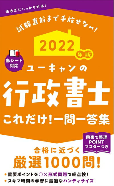 Other - 【中古】 2022年版 ユーキャンの行政書士 これだけ! 一問一答集【「要点まとめ」コーナーつき】 (ユーキャンの資格試験シリーズ)