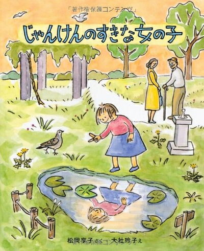 【中古】 じゃんけんのすきな女の子 (キッズ文学館)