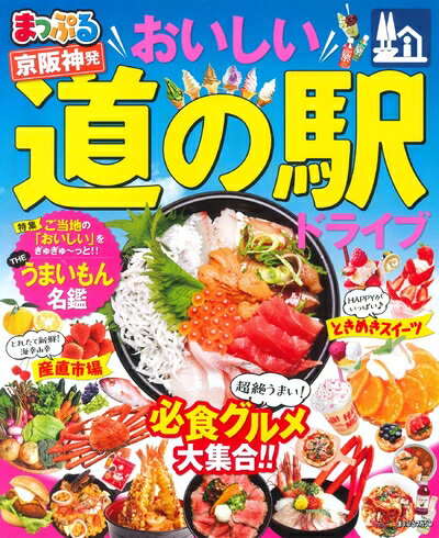 【中古】 まっぷる 京阪神発 おいしい道の駅ドライブ (マップルマガジン 関西)(3)