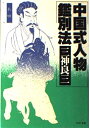 【中古】 中国式人物鑑別法 (PHP文庫 ミ 1-2)