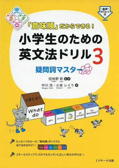 【中古】 「意味順」だからできる! 小学生のための英文法ドリル3疑問詞マスター
