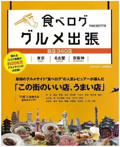 Rakuten - 【中古】 食べロググルメ出張東京名古屋京 (ゲインムック)