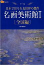 【中古】 名画美術館I 全国編 (楽学ブックス アート 2)