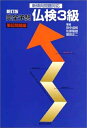 【中古】 完全予想仏検3級 筆記問題編 新訂版: 新傾向問題対応