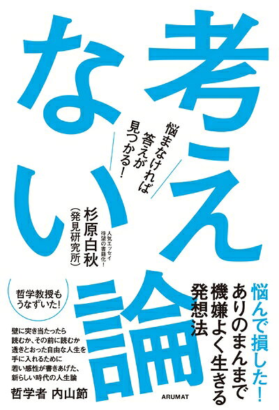 【最短発送日時につきまして】商品のお届け日を「指定なし」としていただきますと最短で発送されます。最短でのお届けをご希望の場合には、お届け日を「指定なし」としてご注文いただきますようお願いいたします。【商品名】考えない論: 悩まなければ答えが見つかる!（中古品）中古本の特性上【ヤケ、破れ、折れ、メモ書き、匂い】等がある場合がございます。また、商品名に【付属、特典、○○付き、ダウンロードコード】等の記載があっても中古品の場合は基本的にこれらは付属致しません。当店の中古品につきましては商品チェックの上、問題がないものを取り扱っております。ご安心いただきました上でご購入ください。【ご注文〜発送完了までの流れ】ご注文は24時間365日受け付けております。当店から商品発送後に発送通知メールが送信されます。発送までの期間といたしましては、ご決済完了後より2〜5営業日程度となります。お届け日を「指定なし」としていただきますと最短で発送されます。【ご注意事項】■返品について当店はお客様都合によるご注文・ご決済後のキャンセル・返品はお受けしておりません。ご承知おきのうえご注文をお願いいたします。■商品画像につきまして掲載されております画像はイメージとなります。実際の商品とは色味・付属品等が異なる場合がございますため、予めご承知おきください。■当店へのご連絡につきましてご連絡の際には購入履歴の「ショップへお問い合わせ」よりご連絡をいただきますようお願いいたします。