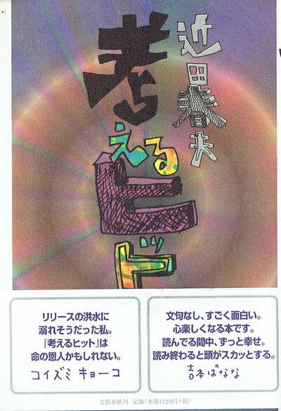 【中古】 考えるヒット