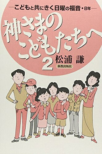 【中古】 神さまのこどもたちへ 2: こどもと共にきく日曜の福音・B年