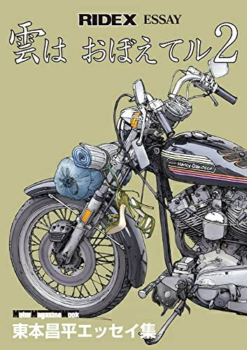【中古】 RIDEX ESSAY 雲は おぼえてル 2 (Motor Magazine Mook)