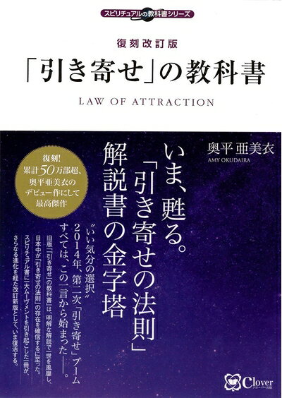 【中古】（新古品） 復刻改訂版 「引き寄せ」の教科書 (スピリチュアルの教科書シリーズ)