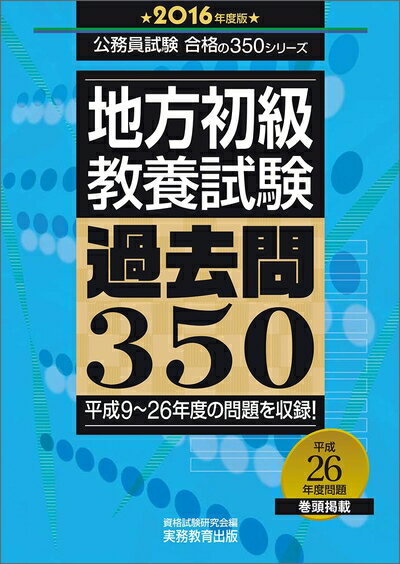 Other - 【中古】 地方初級 教養試験 過去問350 2016年度 (公務員試験 合格の350シリーズ)