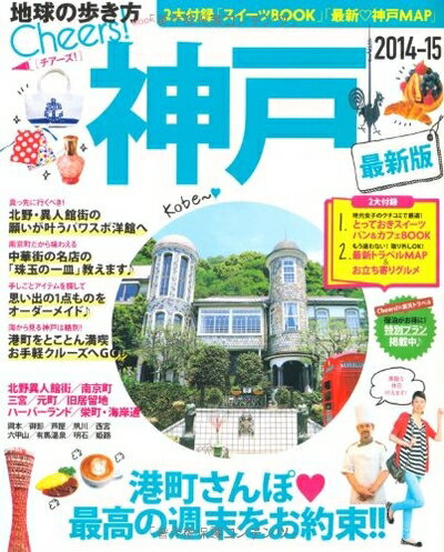Rakuten - 【中古】 Cheers! 12 神戸2014-15 (地球の歩き方ムック)