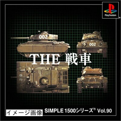 【中古】 SIMPLE1500シリーズ Vol.90 THE 戦車
