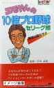 【中古】 エモやんの10倍プロ野球