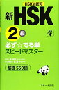 【中古】 新HSK2級 必ず☆でる単スピードマスター