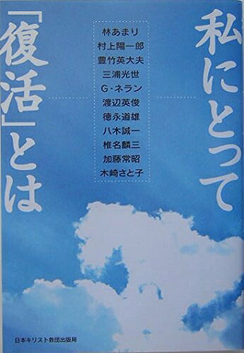 【最短発送日時につきまして】商品のお届け日を「指定なし」としていただきますと最短で発送されます。最短でのお届けをご希望の場合には、お届け日を「指定なし」としてご注文いただきますようお願いいたします。【商品名】私にとって「復活」とは（中古品）中古本の特性上【ヤケ、破れ、折れ、メモ書き、匂い】等がある場合がございます。また、商品名に【付属、特典、○○付き、ダウンロードコード】等の記載があっても中古品の場合は基本的にこれらは付属致しません。当店の中古品につきましては商品チェックの上、問題がないものを取り扱っております。ご安心いただきました上でご購入ください。【ご注文〜発送完了までの流れ】ご注文は24時間365日受け付けております。当店から商品発送後に発送通知メールが送信されます。発送までの期間といたしましては、ご決済完了後より2〜5営業日程度となります。お届け日を「指定なし」としていただきますと最短で発送されます。【ご注意事項】■返品について当店はお客様都合によるご注文・ご決済後のキャンセル・返品はお受けしておりません。ご承知おきのうえご注文をお願いいたします。■商品画像につきまして掲載されております画像はイメージとなります。実際の商品とは色味・付属品等が異なる場合がございますため、予めご承知おきください。■当店へのご連絡につきましてご連絡の際には購入履歴の「ショップへお問い合わせ」よりご連絡をいただきますようお願いいたします。