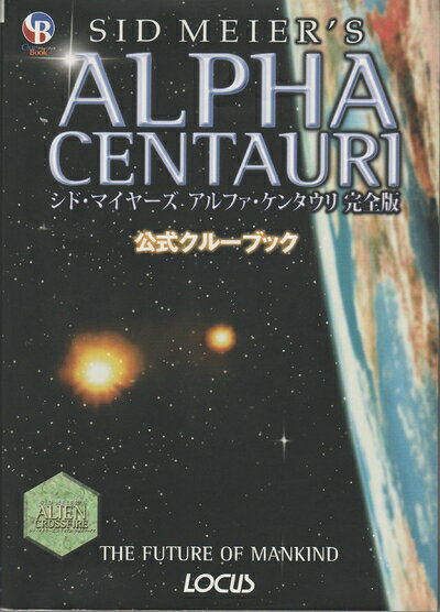 【中古】アルファ・ケンタウリ完全版公式クルーブック: シド・マイヤーズ (ClueBookシリーズ)