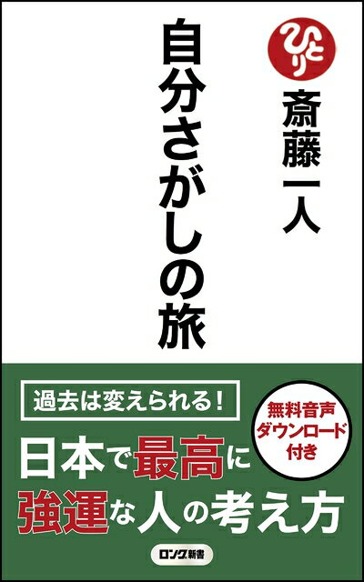 【中古】 自分さがしの旅 [音声特典付] (ロング新書)