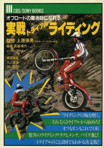 【中古】 実戦トライアル・ライディング―オフロードの魔術師になれる (CBS/SONY BOOKS)