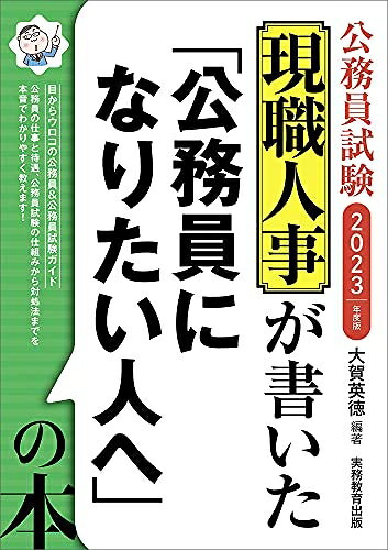 【中古】 公務員試験 現職人事が書いた「公務員になりたい人へ」の本 2023年度
