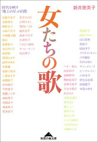 【中古】 女たちの歌 (知恵の森文庫)