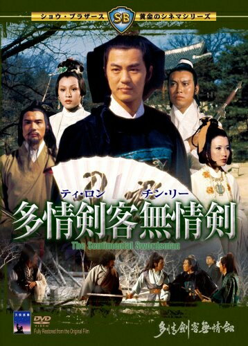 【中古】 多情剣客無情剣 [DVD]