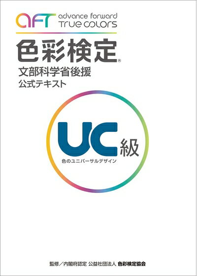 【最短発送日時につきまして】商品のお届け日を「指定なし」としていただきますと最短で発送されます。最短でのお届けをご希望の場合には、お届け日を「指定なし」としてご注文いただきますようお願いいたします。【商品名】色彩検定? 公式テキスト UC級（未使用品）当店で買取しました商品です。未使用品となります。商品名に【付属、特典、○○付き、ダウンロードコード】等の記載があっても基本的にこれらは付属致しません。当店の中古品につきましては商品チェックの上、問題がないものを取り扱っております。ご安心いただきました上でご購入ください。【ご注文〜発送完了までの流れ】ご注文は24時間365日受け付けております。当店から商品発送後に発送通知メールが送信されます。発送までの期間といたしましては、ご決済完了後より2〜5営業日程度となります。お届け日を「指定なし」としていただきますと最短で発送されます。【ご注意事項】■返品について当店はお客様都合によるご注文・ご決済後のキャンセル・返品はお受けしておりません。ご承知おきのうえご注文をお願いいたします。■商品画像につきまして掲載されております画像はイメージとなります。実際の商品とは色味・付属品等が異なる場合がございますため、予めご承知おきください。■新古品・未使用品の不具合につきましてお届けしました商品に不具合が見られます場合につきましては、到着より7日間は返品を承ります。ご連絡の際には購入履歴の「ショップへお問い合わせ」よりご連絡をいただきますようお願いいたします。