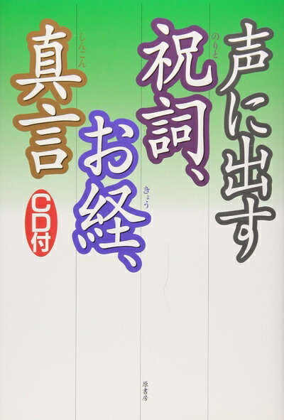 【中古】（新古品） 声に出す祝詞、お経、真言