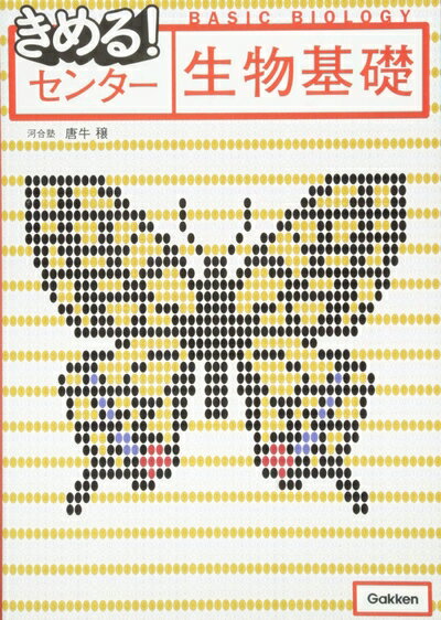 【中古】 きめる!センター生物基礎【新課程対応版】