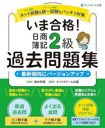 Nonfiction （JAPAN） - 【中古】 いま合格！日商簿記2級過去問題集