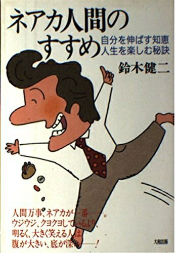 【中古】 ネアカ人間のすすめ: 自分を伸ばす知恵・人生を楽しむ秘訣
