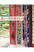 图书, 杂志, 漫画 - 【中古】 作ってみたい美しい和の飾りもの (レッスンシリーズ)