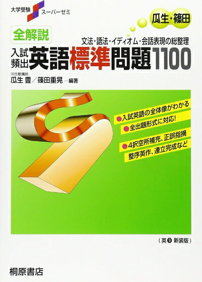 【中古】 大学受験スーパーゼミ 全解説 入試頻出 英語標準問題1100
