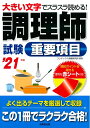 【中古】 調理師試験重要項目 '21年版