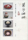 【中古】 菓子珊珊 茶人が選ぶお菓子と器