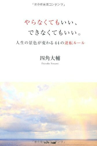 【中古】 やらなくてもいい、できなくてもいい。