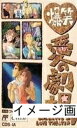 【中古】 爆笑愛の劇場
