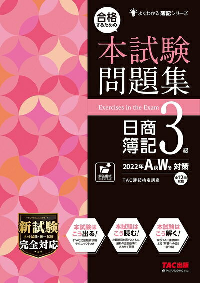 【中古】 合格するための本試験問題集 日商簿記3級 2022年AW対策 [新試験 ネット試験・統一試験 完全対応](TAC出版) (よくわかる簿記シリーズ)