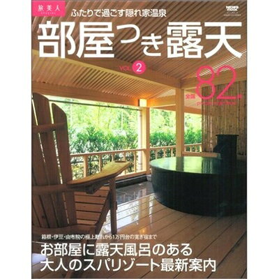 【中古】 部屋つき露天 (Vol.2) (ニューズムック―旅美人SPECIAL) (NEWS mook)