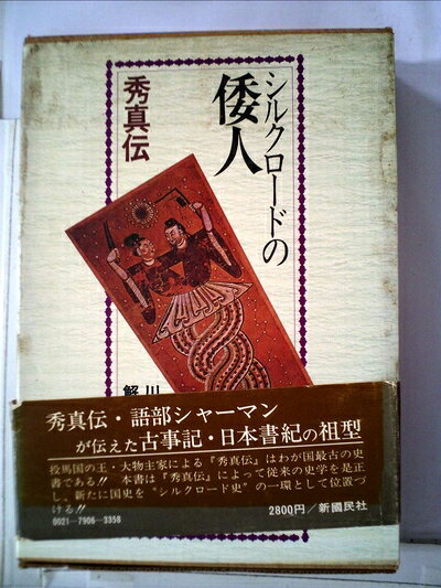 楽天市場】秀真伝（本・雑誌・コミック）の通販