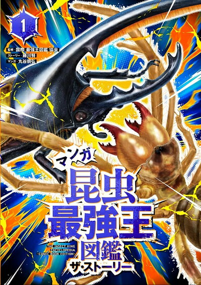 【中古】 マンガ昆虫最強王図鑑ザ・ストーリー (1)