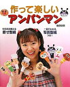 【中古】 作って楽しいアンパンマン: そのまま使える原寸型紙一目でわかる写真型紙つき!